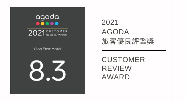 再接再厲 | 2021 Agoda 旅客優良評鑑獎