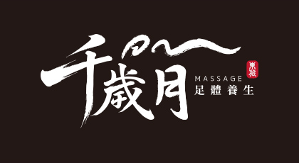 千歲月足體工坊