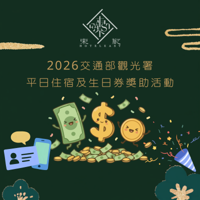 政府幫你出錢來東旅度假！2026 國旅補助懶人包