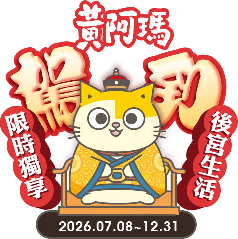 黃阿瑪專屬企劃