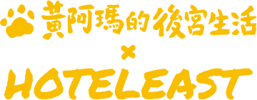 黃阿瑪的後宮生活