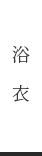 浴衣