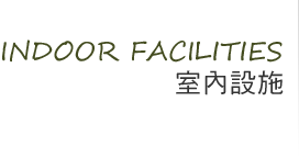 室內設施