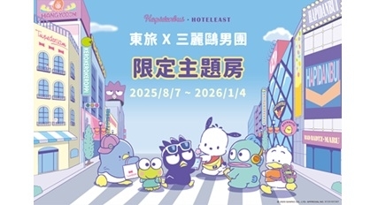 【台中東旅 X 三麗鷗男團】人氣大明星 超萌出擊！超萌主題客房 + 超值旅客獨享禮！ 